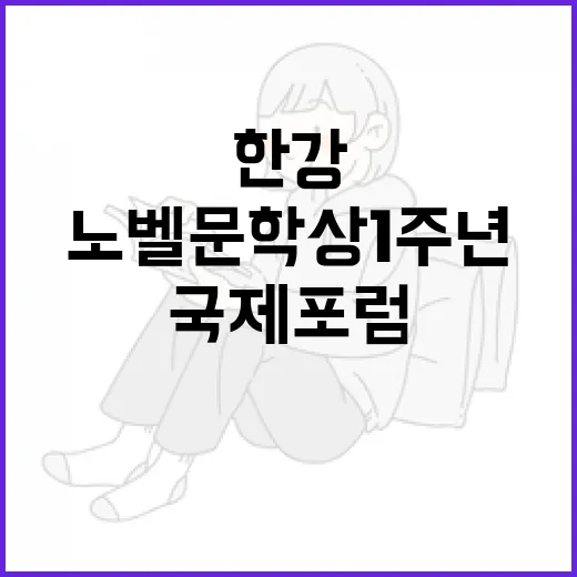 한강 노벨문학상 1주년 국제포럼 개최