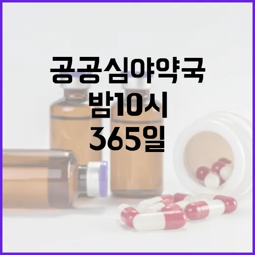 충남 공공심야약국 365일 밤 10시 개방