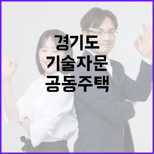 경기도 공동주택 보수공사 기술자문 강화