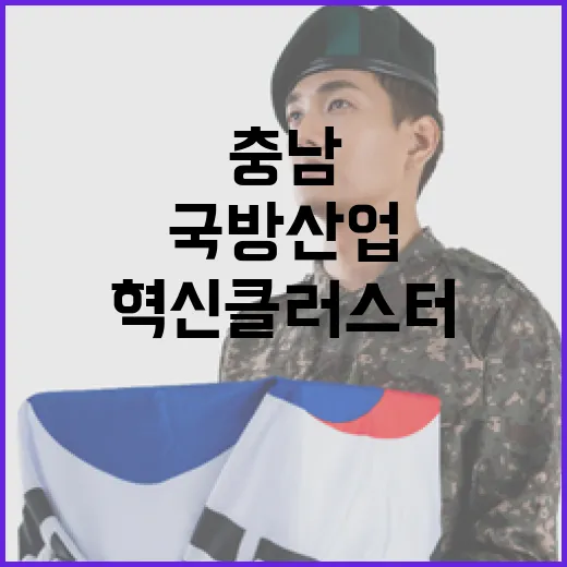 충남, 첨단 국방산업 혁신 클러스터 조성 박차