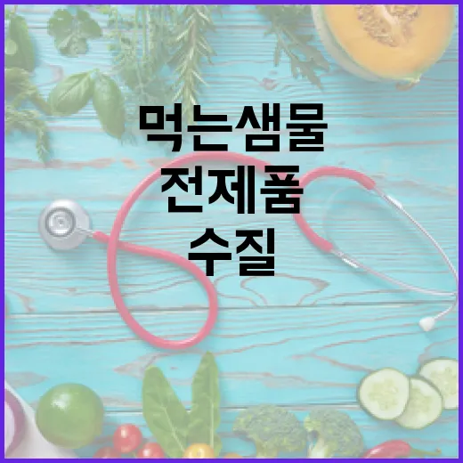 강원도 먹는샘물, 전 제품 수질 안전 확인