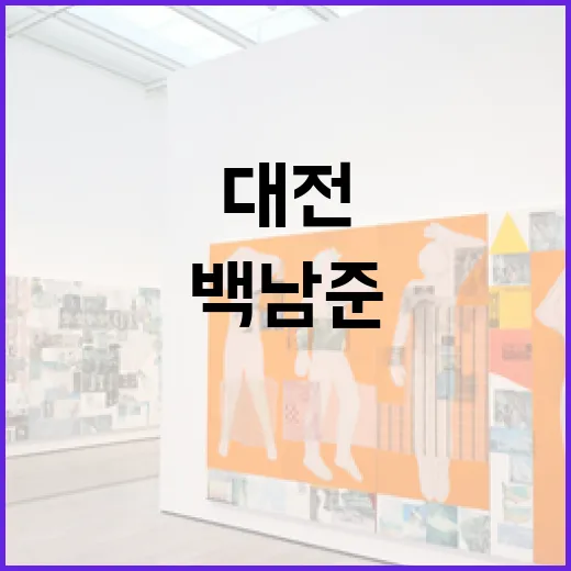 대전 열린수장고서 …