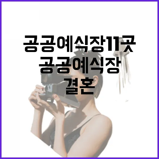 경남 공공예식장 11곳, 특별한 결혼 무대
