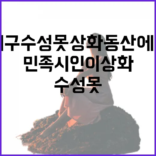 대구 수성못 상화동산에서 만나는 민족 시인 이상화
