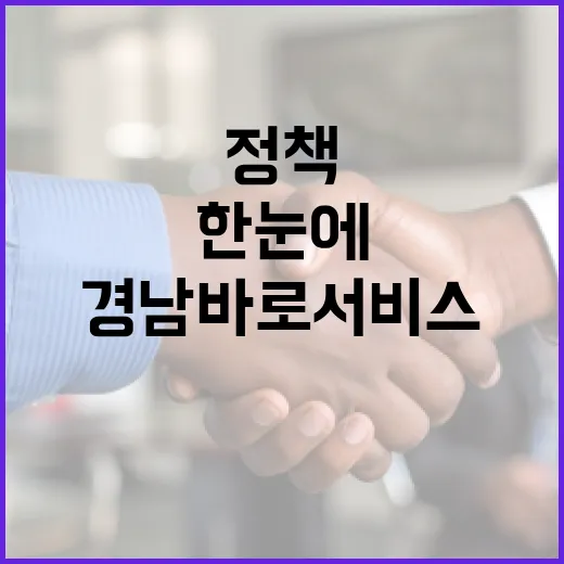 경남 바로 서비스, 정책 정보 한눈에