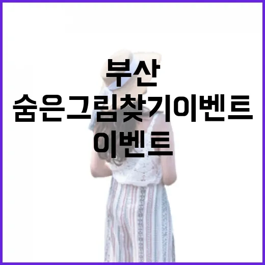 부산 숨은그림찾기 이벤트로 즐거움 두 배