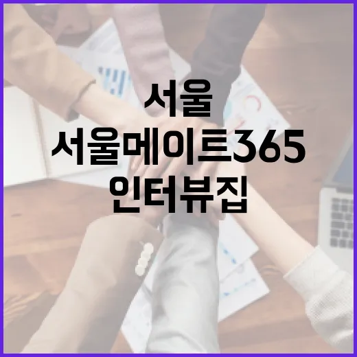 서울 시민 삶 담은 인터뷰집 서울 메이트 365 발간