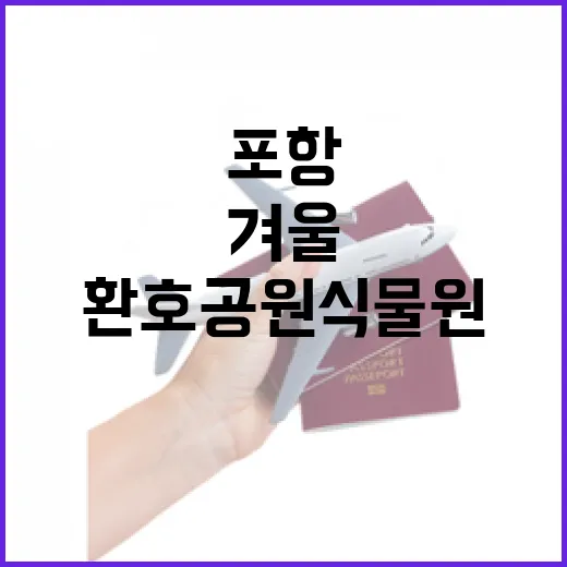 포항 환호공원식물원, 겨울에도 푸른 쉼터