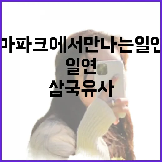 삼국유사테마파크에서 만나는 일연스님 일대기