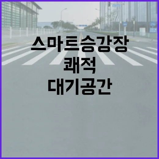 대전복합터미널 스마트승강장 쾌적 대기공간 완성