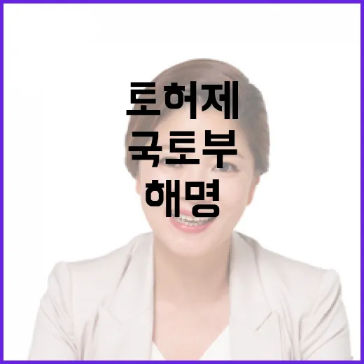 국토부·서울시 토허제 해명