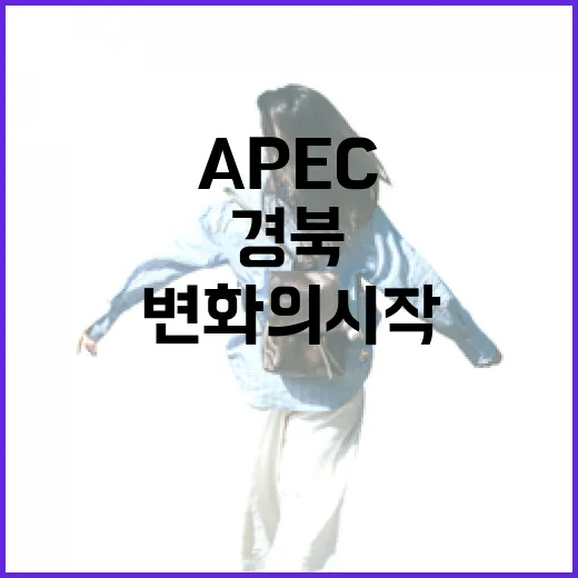 APEC 경북, 세계가 주목한 변화의 시작