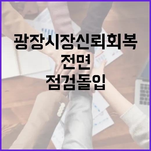 광장시장 신뢰 회복 위한 전면 점검 돌입