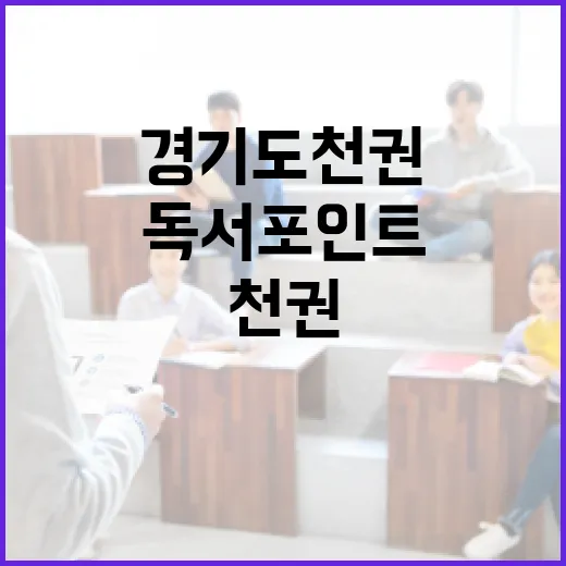 경기도 천권 독서포인트 연말 3만점 완성 전략