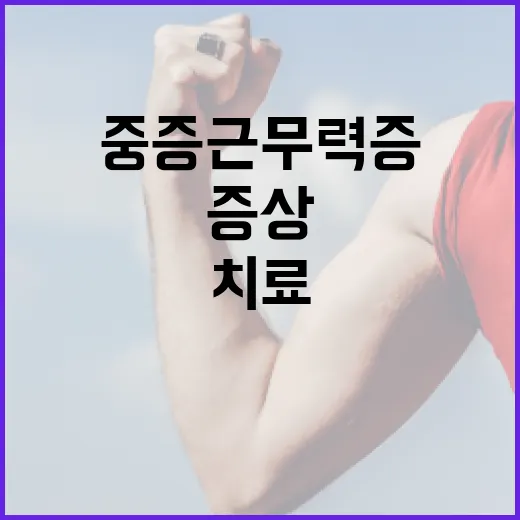 중증 근무력증 증상과 치료 완벽 가이드