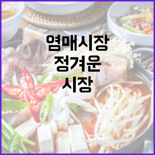 정겨운 골목의 맛과 멋, 염매시장 탐방