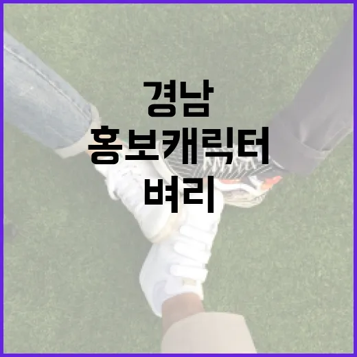 경남 홍보캐릭터 벼리, 커뮤니케이션 대상 우수상 수상