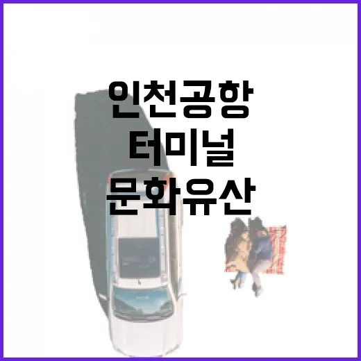 인천공항 1터미널서 만나는 첨단 문화유산 체험