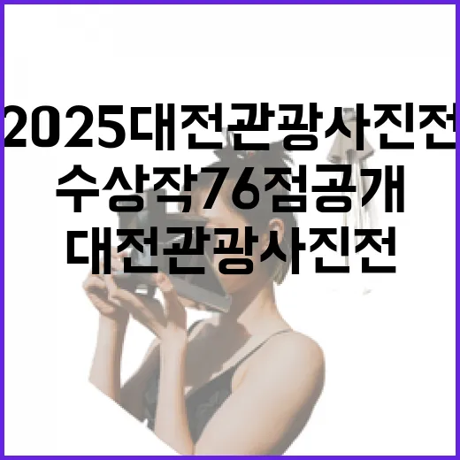 2025 대전관광사진전 수상작 76점 공개