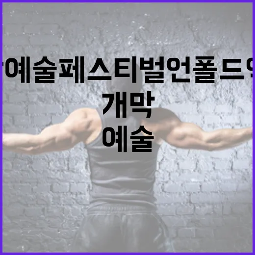 서울융합예술페스티벌 언폴드엑스 12월 개막