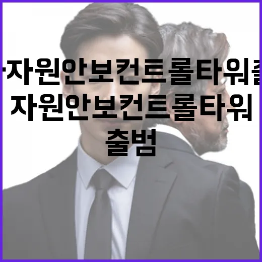 국가자원안보 컨트롤타워 출범, 공급망 혁신 본격화