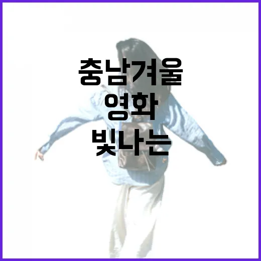 충남 겨울, 빛나는 영화 같은 여행지