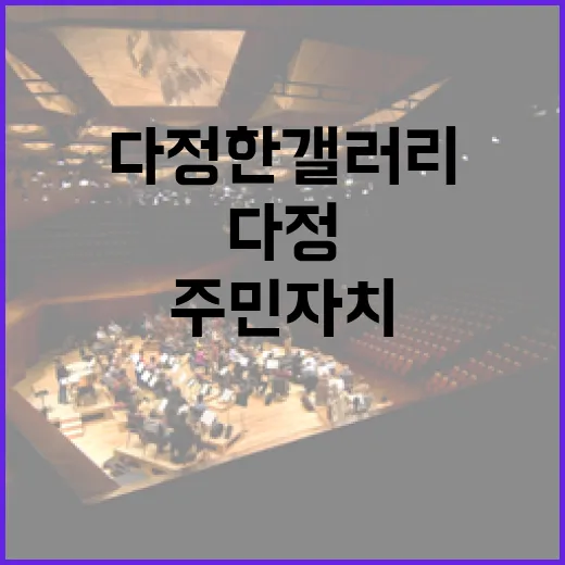 다정한 갤러리, 주민자치 전시회 개최