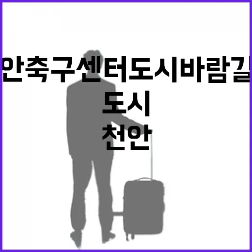 천안축구센터 도시바람길숲에서 만나는 자연 쉼터