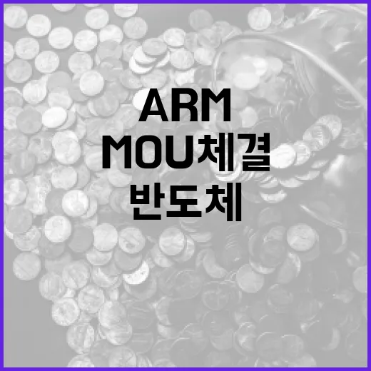 산업부-Arm, 반도체 인재 1400명 양성 MOU 체결