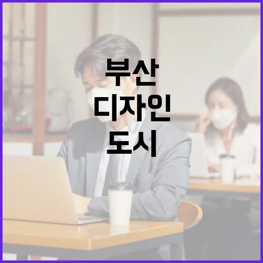 부산, 문화·스포츠·디자인으로 도시 위상 급상승