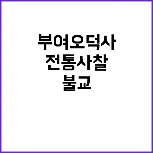 부여 오덕사, 불교…