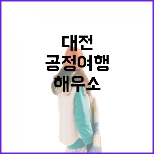 대전 해우소 공정여행, 도시 속 힐링의 시간