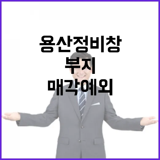 용산정비창 부지 매각 예외 보도 사실과 달라