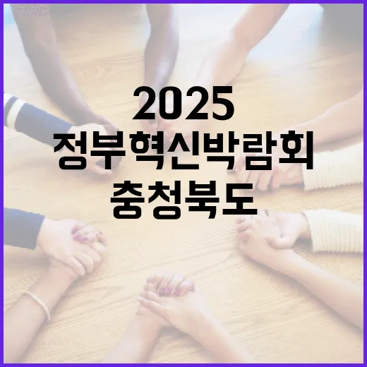 2025 정부혁신박람회서 빛난 충청북도 혁신