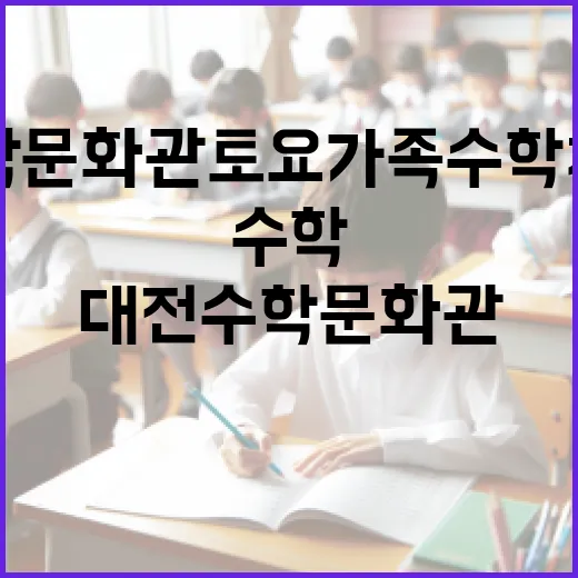 대전수학문화관 토요가족수학체험교실 인기