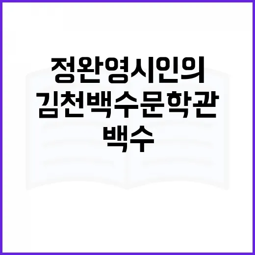 김천 백수문학관에서 만나는 정완영 시인의 문학 세계