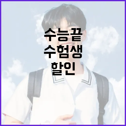 수능 끝 부산 수험생, 할인·체험 풍성