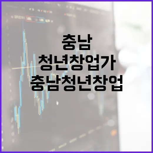 충남 청년 창업가 소통과 협업의 장