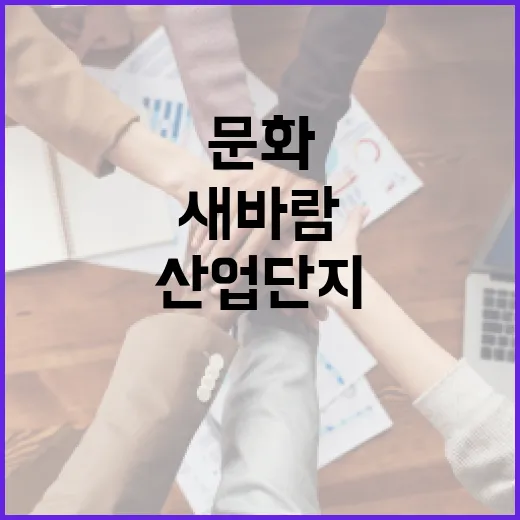 산업단지에 문화 입히는 새 바람