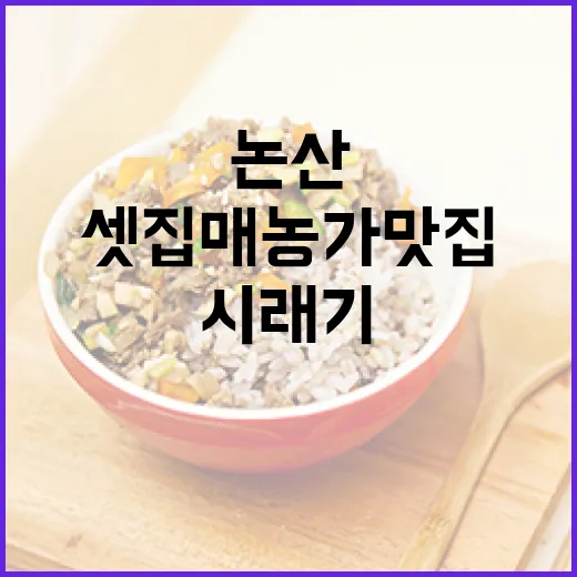 논산 셋집매 농가 맛집, 떡갈비와 시래기의 조화