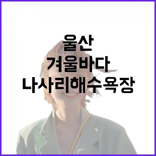 울산 나사리해수욕장 겨울 바다의 매력