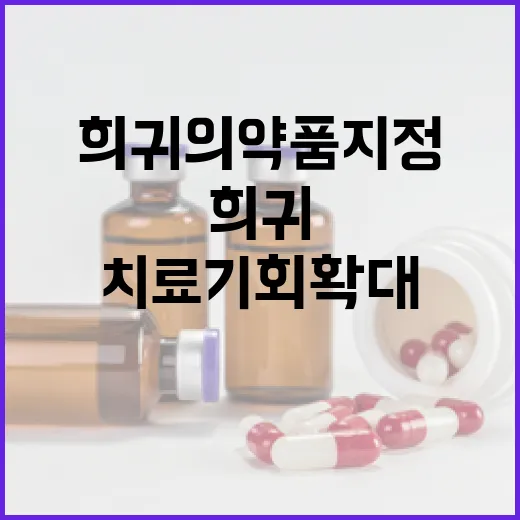 희귀의약품 지정 기준 완화로 치료 기회 확대