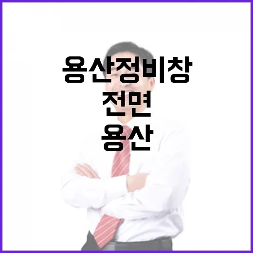 국토부, 용산정비창 부지 매각 예외설 전면 부인