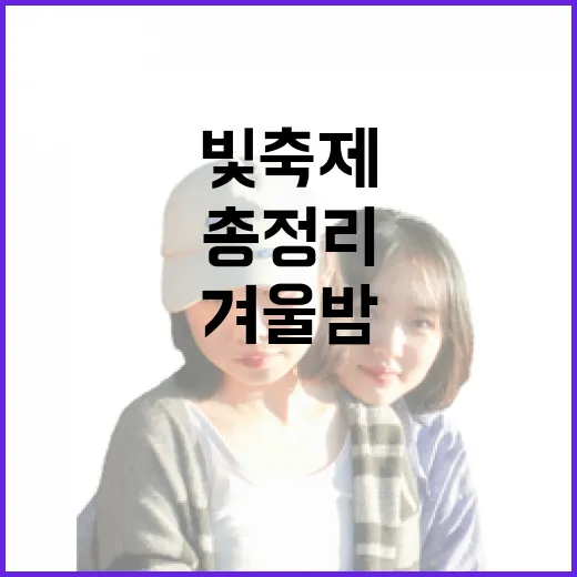 울산 겨울밤 빛축제 명소 총정리