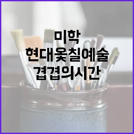 겹겹의 시간, 현대옻칠예술의 미학