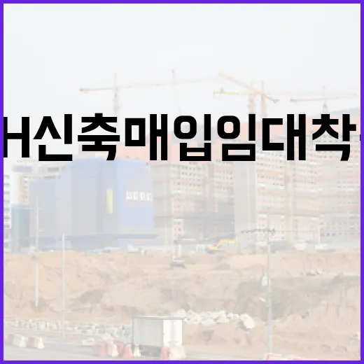 국토부, LH 신축매입임대 착공 실적 보도 정정