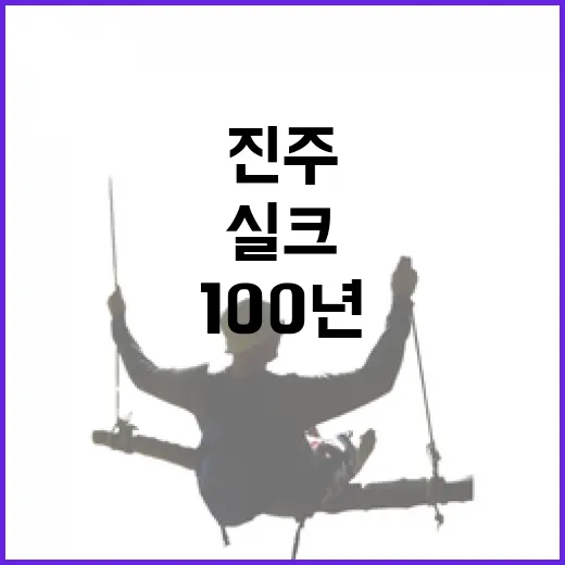 진주 실크박물관 100년 역사 체험