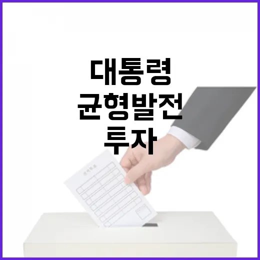 이 대통령, 지방 투자와 균형 발전 강조