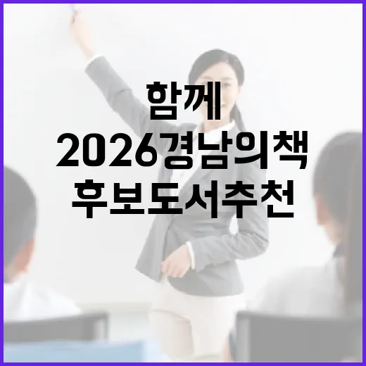 경남도민과 함께하는 2026 경남의 책 후보도서 추천