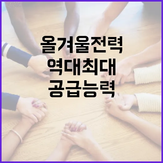 역대 최대 전력 공급능력 확보, 올 겨울 전력대책 총력